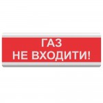 Світлозвуковий покажчик ОСЗ-3 «Газ не входити!» (12/24V)