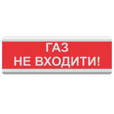 Світлозвуковий покажчик ОСЗ-3 «Газ не входити!» (12/24V)