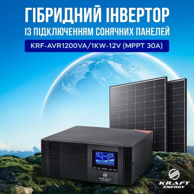 Гібридний інвертор 1200VA/1kW Kraft KRF-AVR1200VA/1КW-12V (MPPT 30А) для підключення сонячних панелей
