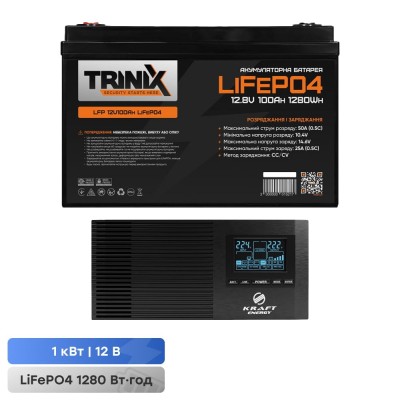Комплект резервного живлення 1000W 1280Wh: інвертор з функцією ДБЖ Kraft KRF-AVR1200VA/1KW-12V + акумуляторна батарея LiFePO4 12.8V 100Ah Trinix LFP 12V100Ah