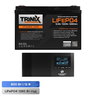 Комплект резервного живлення 800W 1280Wh: інвертор з функцією ДБЖ Kraft KRF-AVR1000VA/800W-12V + акумуляторна батарея LiFePO4 12.8V 100Ah Trinix LFP 12V100Ah