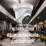 Встановлення відеоспостереження для спортзалу