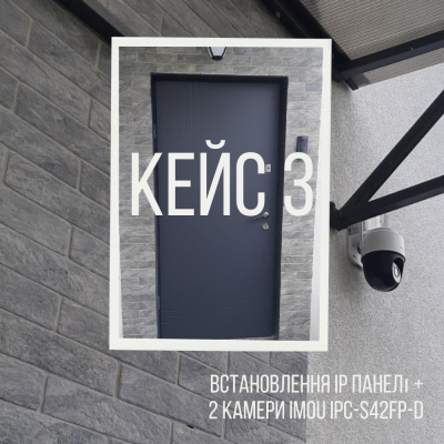 Встановлення 2-х PTZ камер IMOU + ip-панель у таунхаусі