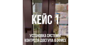 Кейс 1 - Встановлення системи контролю доступу в офісі