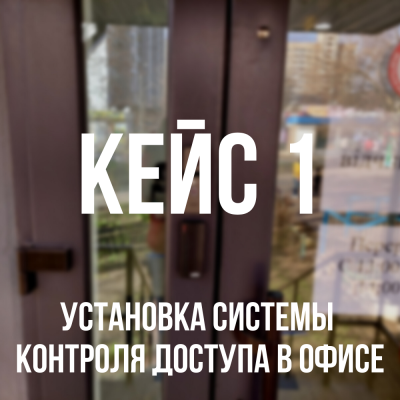 Установка системы контроля доступа в офисе