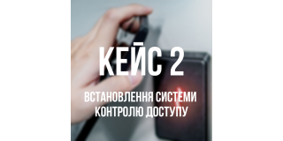 Кейс 2 - Встановлення контролю доступу в під'їзді (ЖК Міністерський)