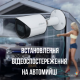 Встановлення відеоспостереження на автомийці Встановлення відеоспостереження на автомийці