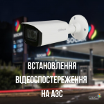 Встановлення відеоспостереження на АЗС