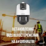Встановлення відеоспостереження на будівництві Встановлення відеоспостереження на будівництві