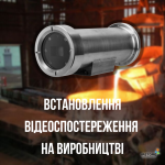 Установка видеонаблюдения на производстве, предприятии Установка видеонаблюдения на производстве, предприятии