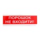 Світлозвуковий покажчик ОСЗ-5 «Порошок не входити!»