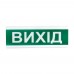 Оповіщувач світлозвуковий Тірас ОСЗ-12 «Вихід»