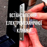 Встановлення електромеханічної клямки, засувок