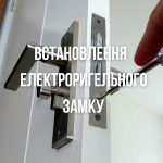 Встановлення електроригельного замку