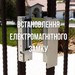 Встановлення електромагнітного замку
