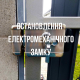 Встановлення електромеханічного замку Встановлення електромеханічного замку