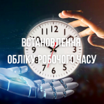 Встановлення обліку робочого часу