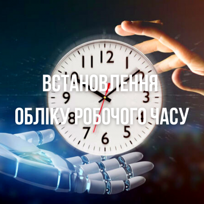 Установка учета рабочего времени