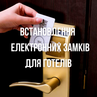 Установка электронных замков для гостиниц, отелей