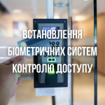 Встановлення біометричних систем контролю доступу