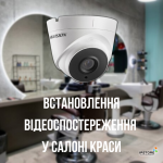 Встановлення відеоспостереження у салоні краси