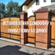 Встановлення домофону у приватному будинку