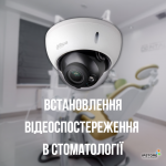 Встановлення відеоспостереження в стоматології