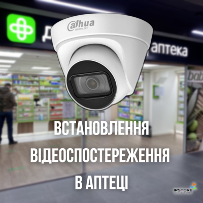 Встановлення відеоспостереження в аптеці
