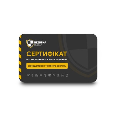 Сертификат: монтаж домофона и панели вызова в г. Киев